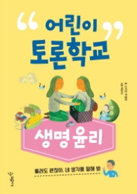 어린이 토론학교 생명윤리